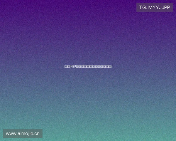 山猫免费NBA直播视频直播平台高清流畅赛事全程观看指南实时互动